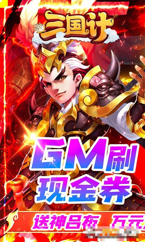 三國計GM刷券