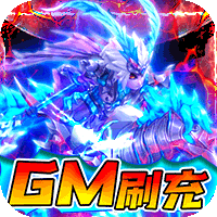 三國計GM刷券
