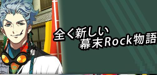 幕末Rock極魂