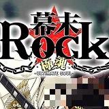 幕末Rock極魂