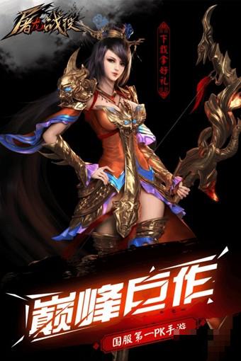 屠龍戰役九游版