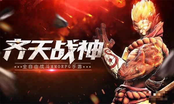 齊天戰神360版