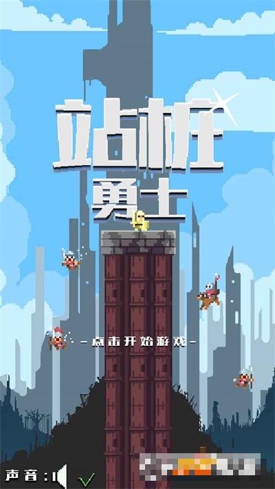站樁勇士