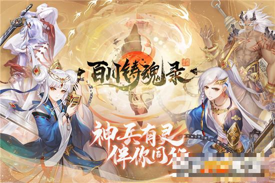 百川鑄魂錄最新版
