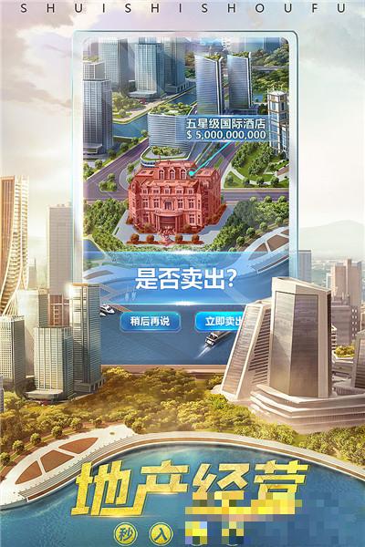 誰是首富安卓版