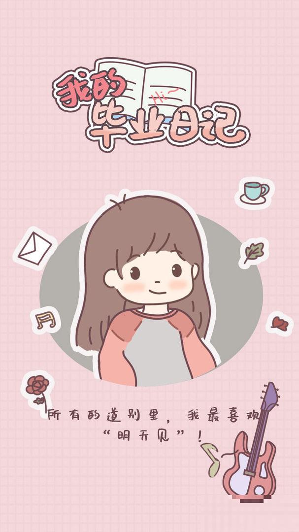 我的畢業(yè)日記免版