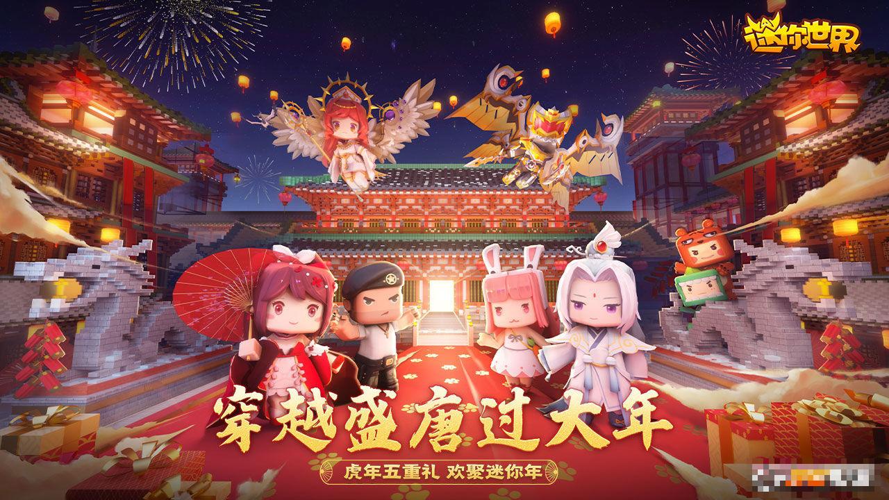 迷你世界大唐中國年2022新版