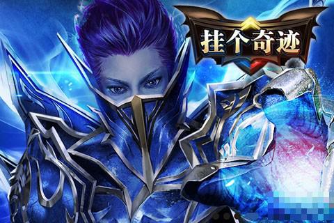 掛個奇跡ol九游版