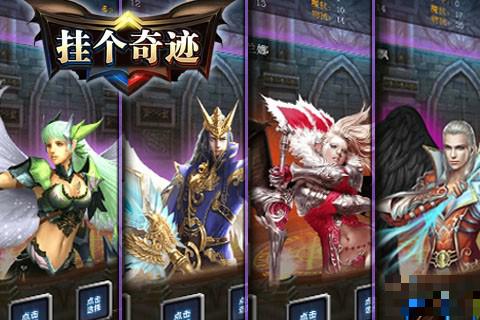 掛個奇跡ol九游版
