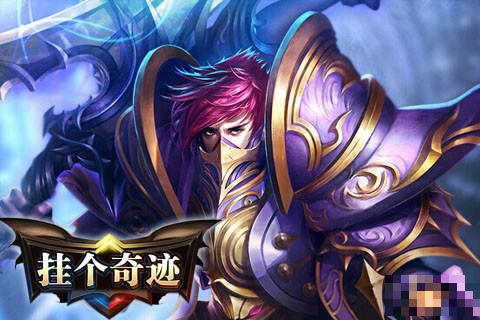 掛個奇跡ol九游版
