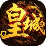 朕在皇城打傳奇