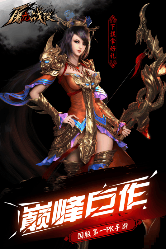 屠龍戰役