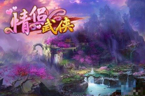 情侶武俠九游版