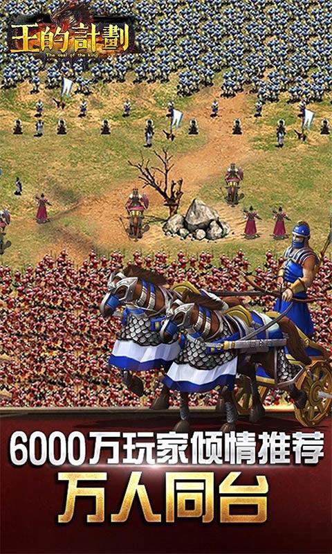 王的計劃