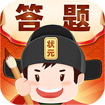 答題沖狀元版
