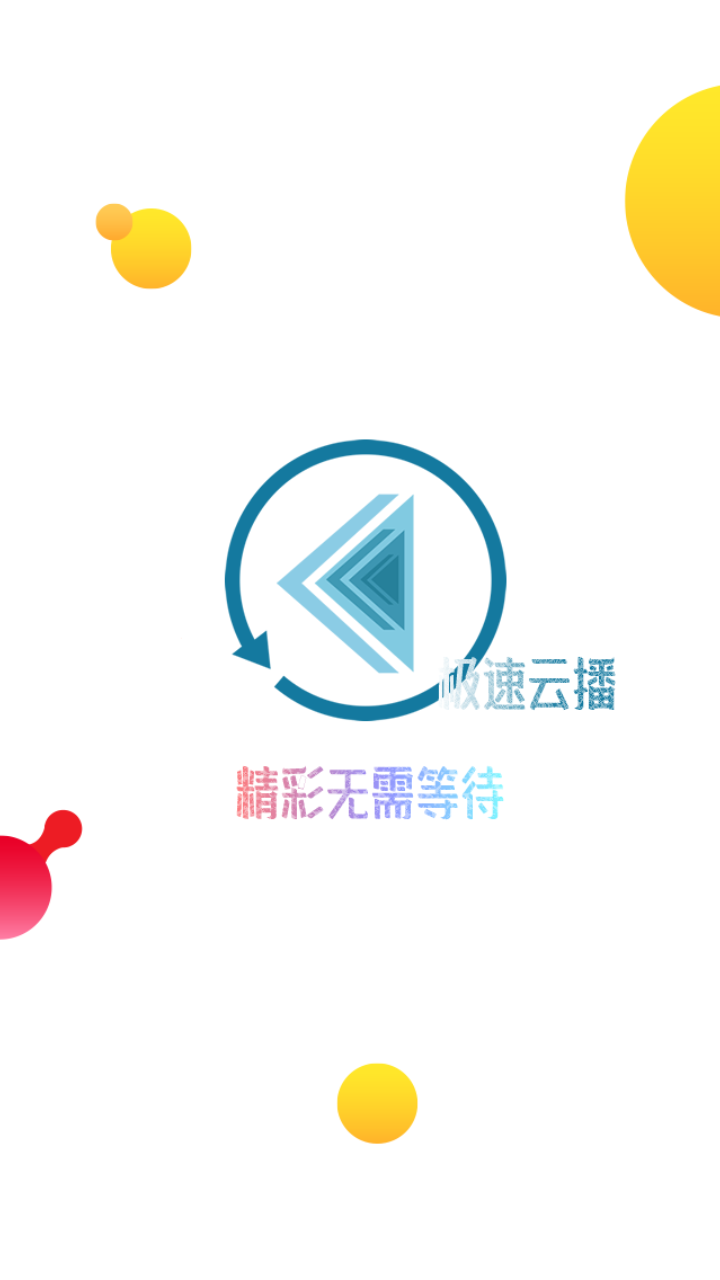 極速云播免費版