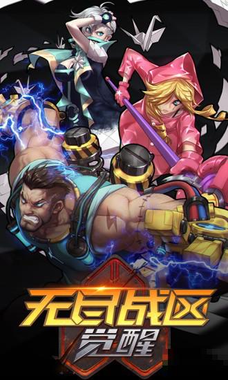 無盡戰區覺醒九游版