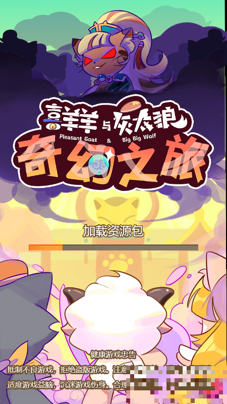 喜羊羊與灰太狼奇幻之旅游戲
