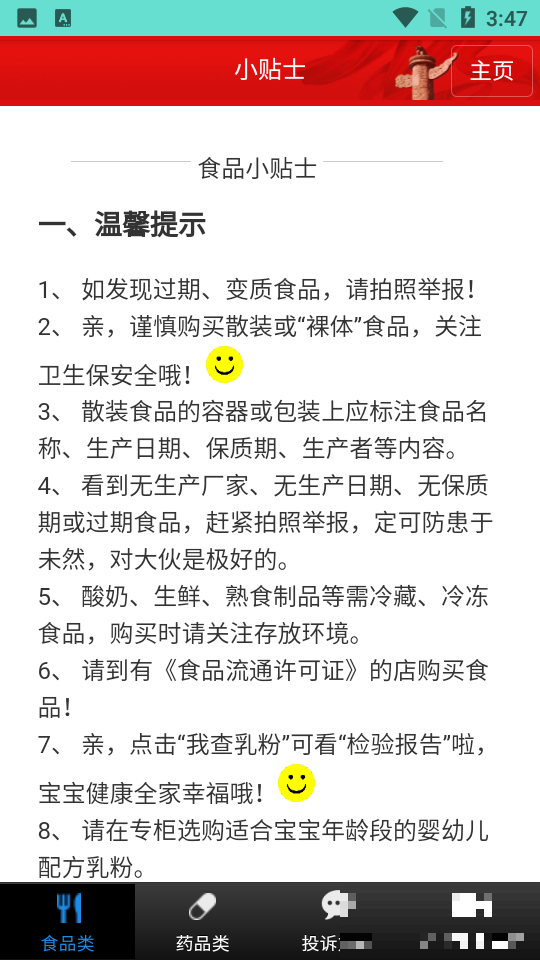藥安食美手機客戶端