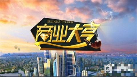模擬商業大亨