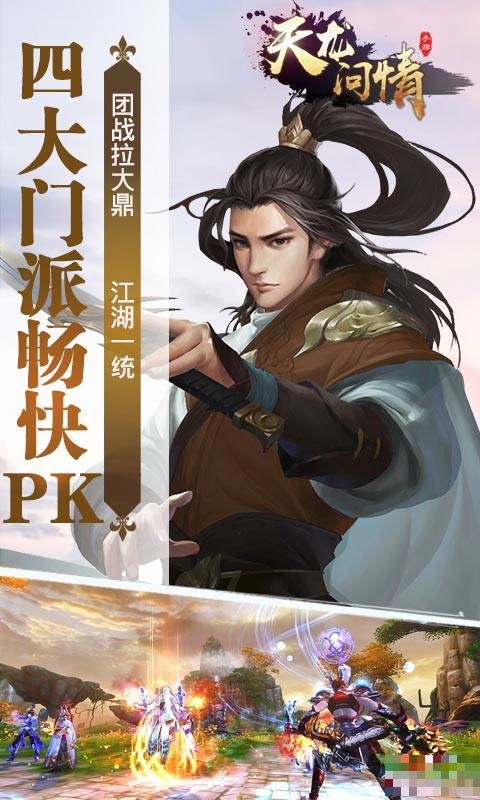 天龍問情