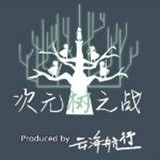 次元樹之戰(zhàn)