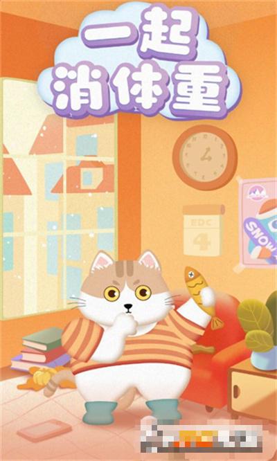 一起消體重