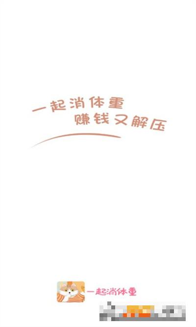 一起消體重