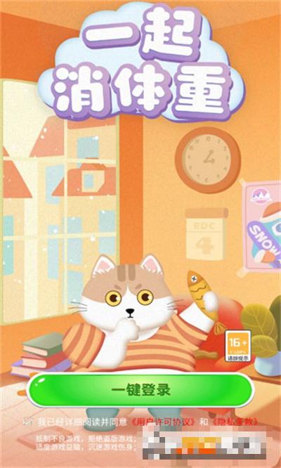 一起消體重