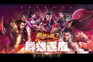 戰棋三國2