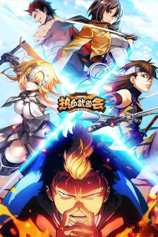 熱血武道會