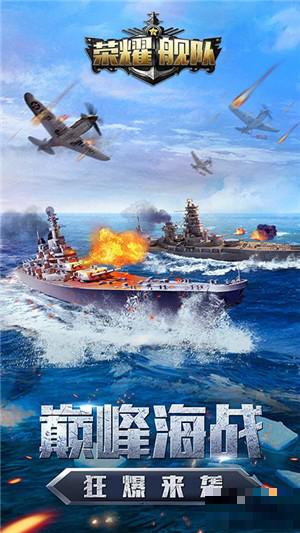 榮耀艦隊(duì)版