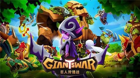 巨人狩獵戰