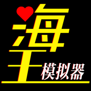 海王模擬器版金幣免
