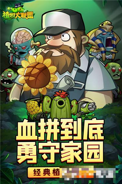 植物大聯盟手游