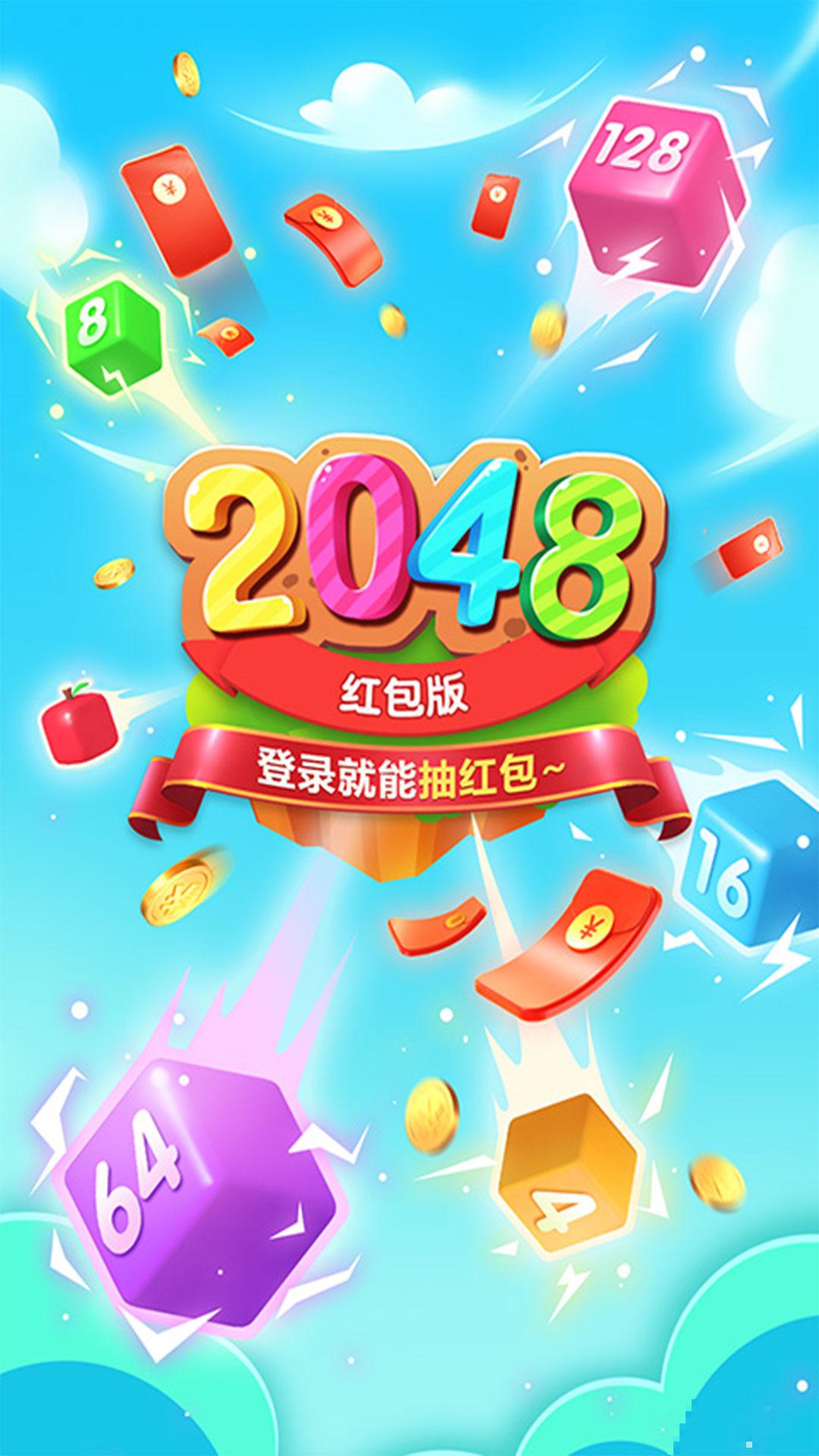 精彩2048正版