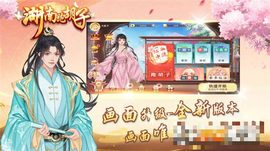 湖南跑胡子字牌手游