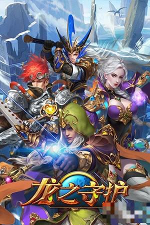 龍之守護ol九游版