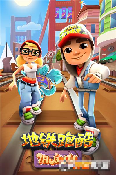 地鐵跑酷體驗服中文版