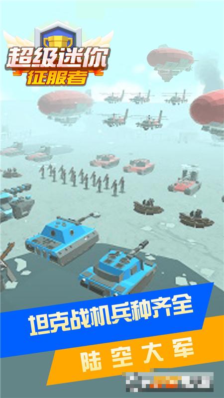 超級迷你征服者