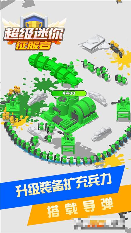 超級迷你征服者