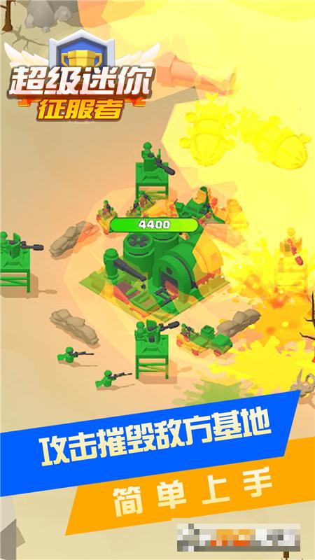 超級迷你征服者