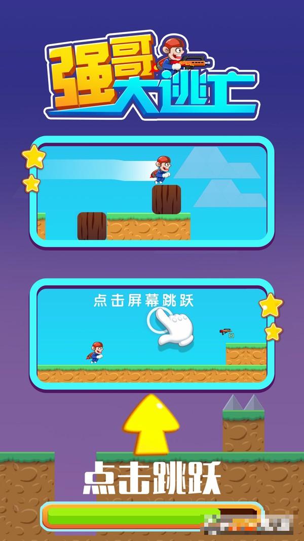 強(qiáng)哥大逃亡