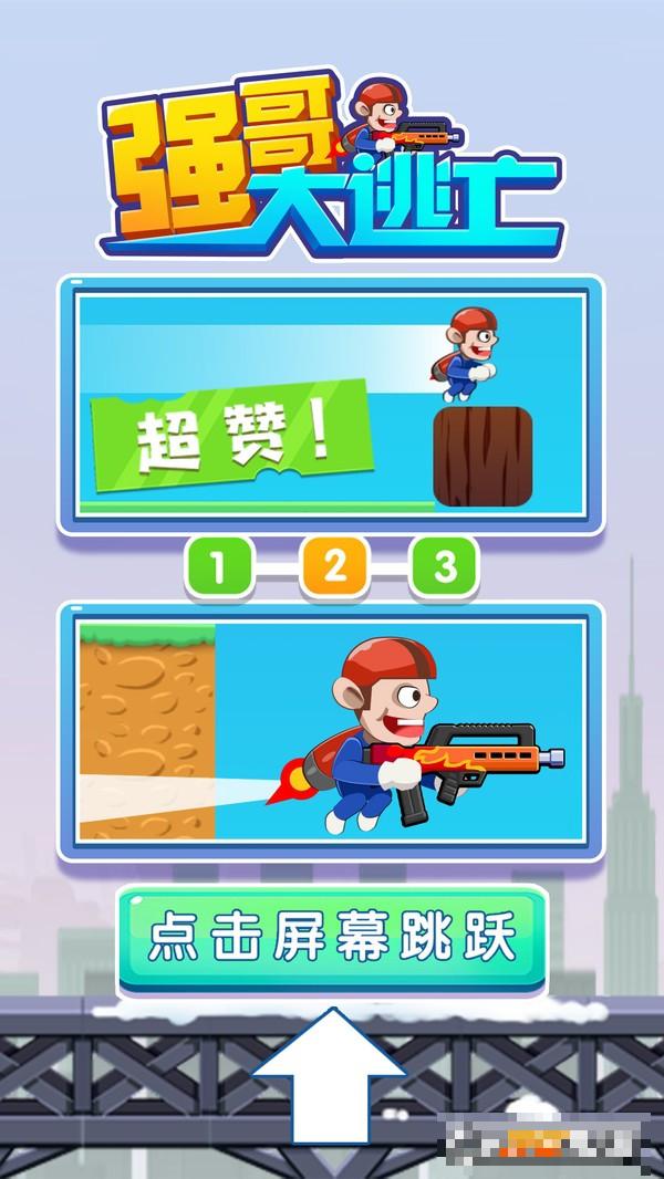 強(qiáng)哥大逃亡