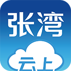 云上張灣客戶端