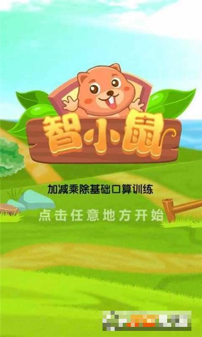 智小鼠數學