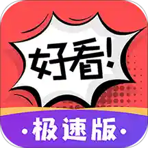 好看漫畫極速版