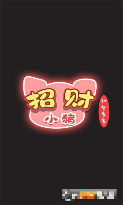招財小豬多多