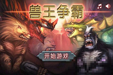 獸王爭霸游戲