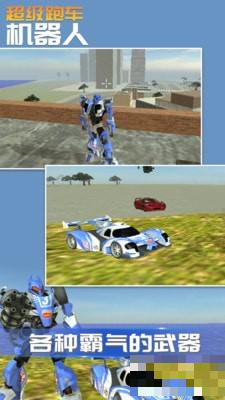 超級跑車機器人